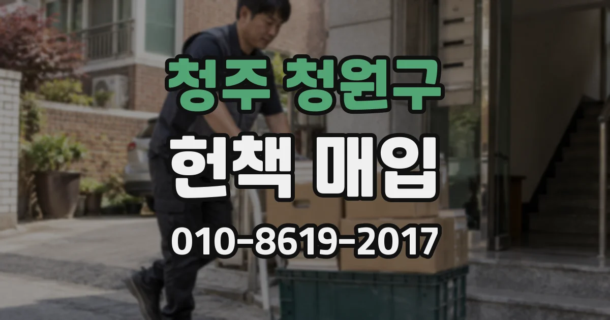 청주 청원구 헌책 매입