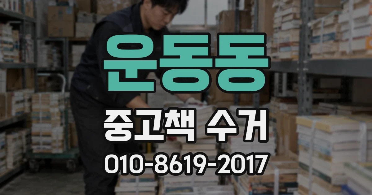 운동동 중고책 수거