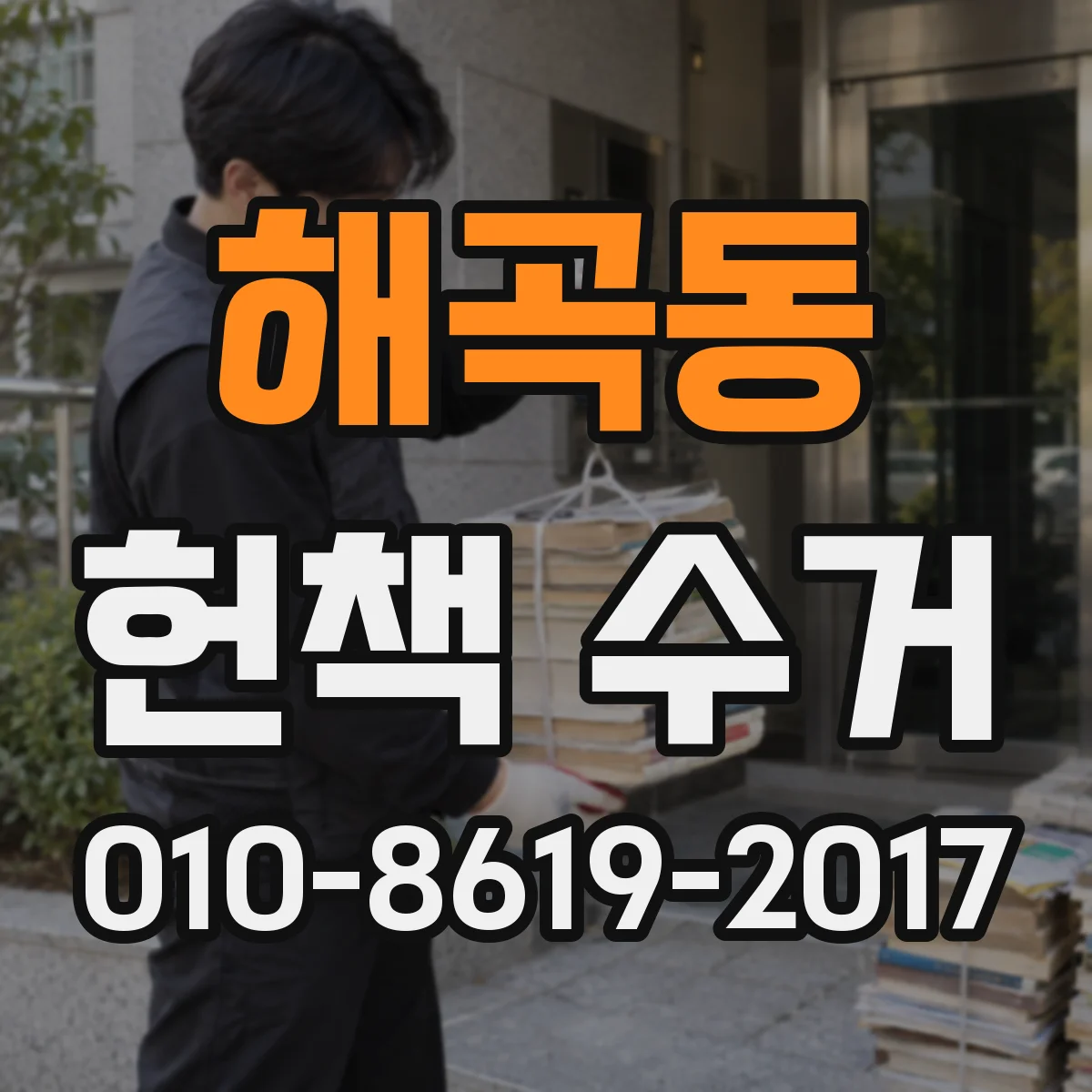 해곡동 헌책 수거