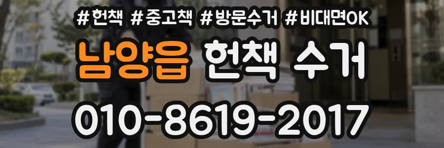 남양읍 헌책 수거