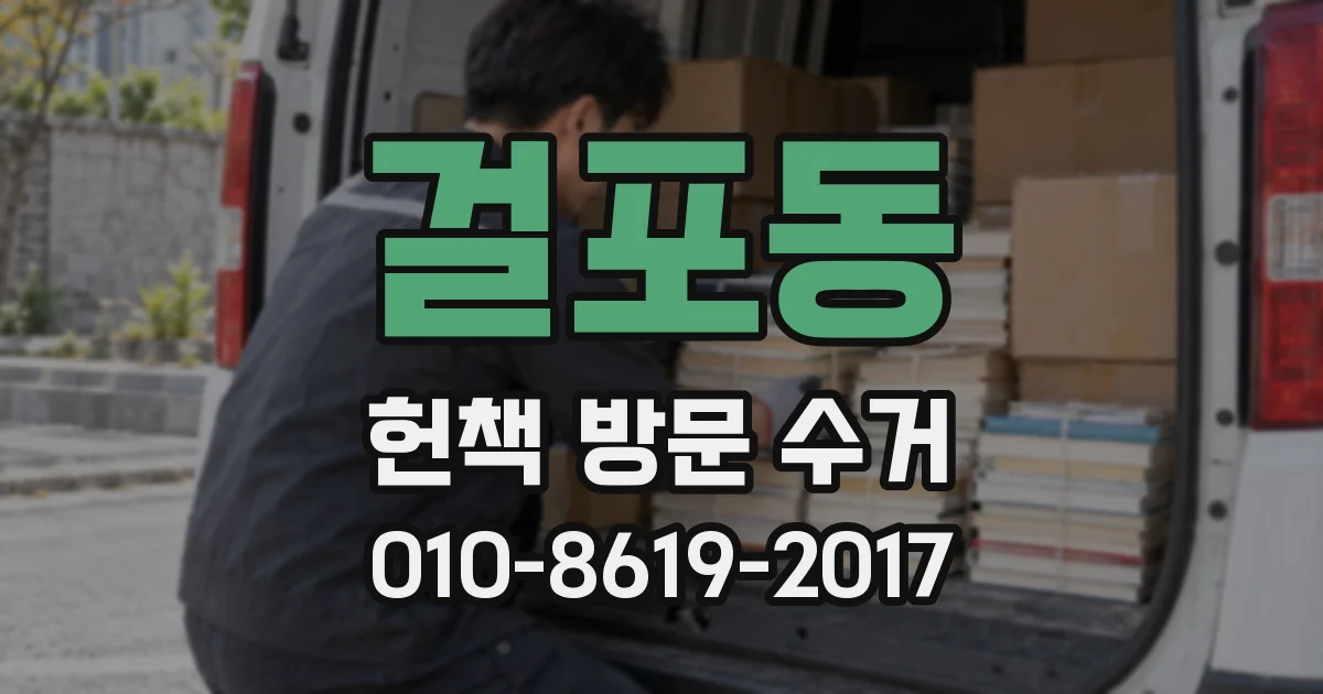 걸포동 헌책 방문 수거