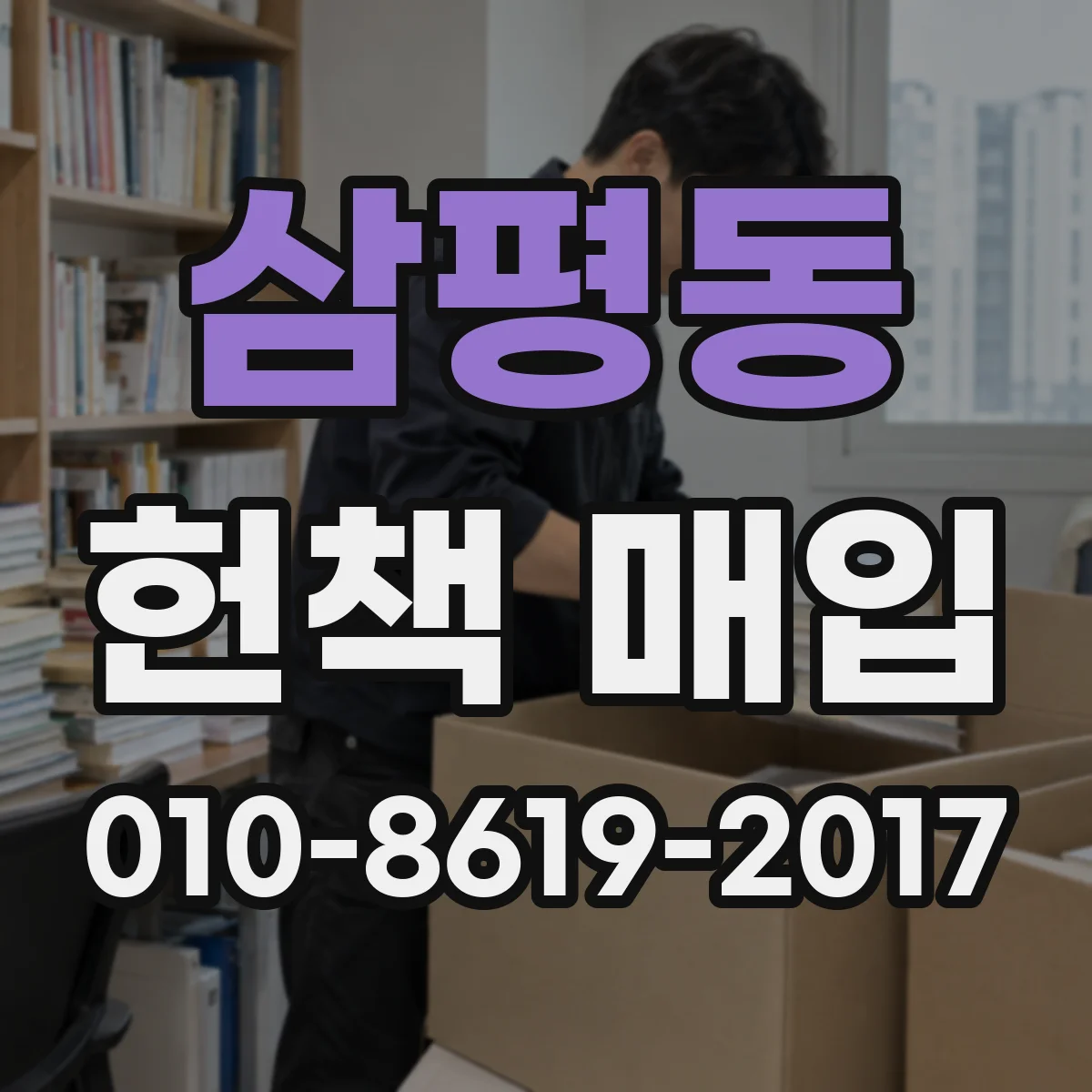 삼평동 헌책 매입
