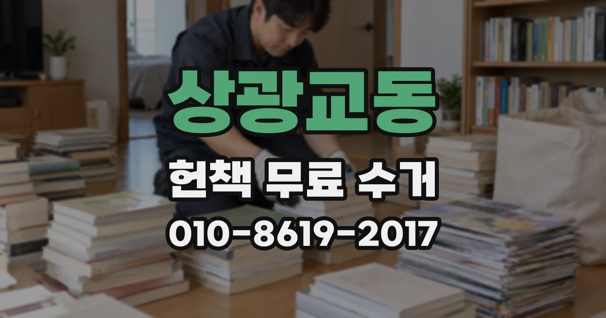 상광교동 헌책 무료 수거