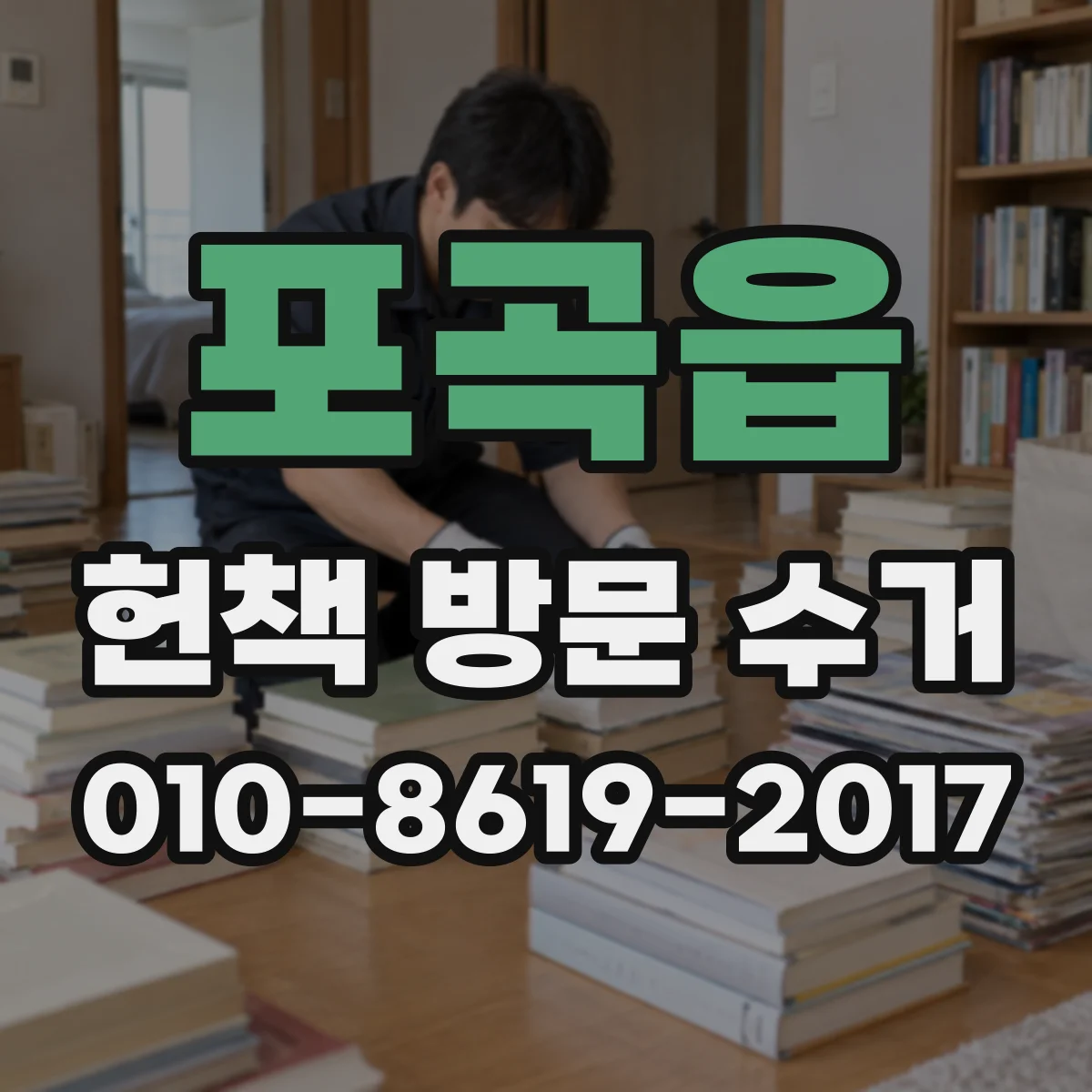 포곡읍 헌책 방문 수거