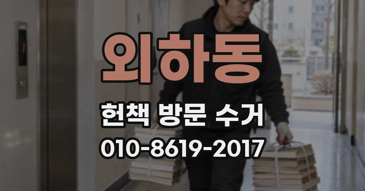 외하동 헌책 방문 수거