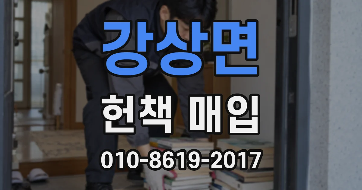 강상면 헌책 매입