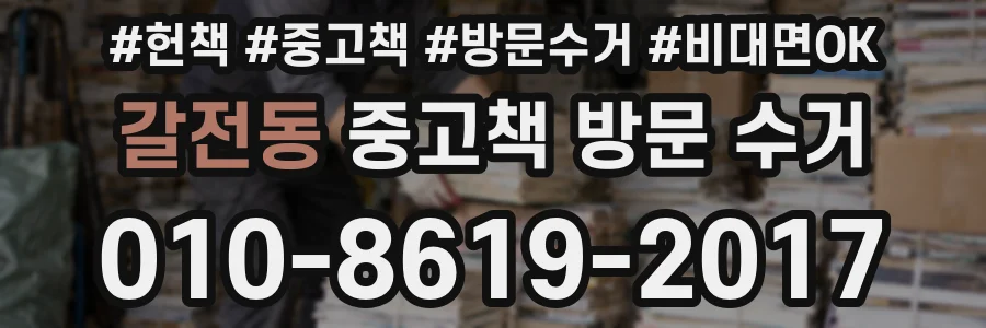 갈전동 중고책 방문 수거