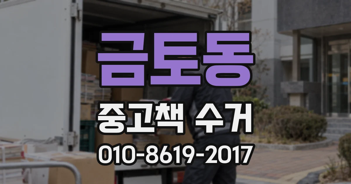 금토동 중고책 수거