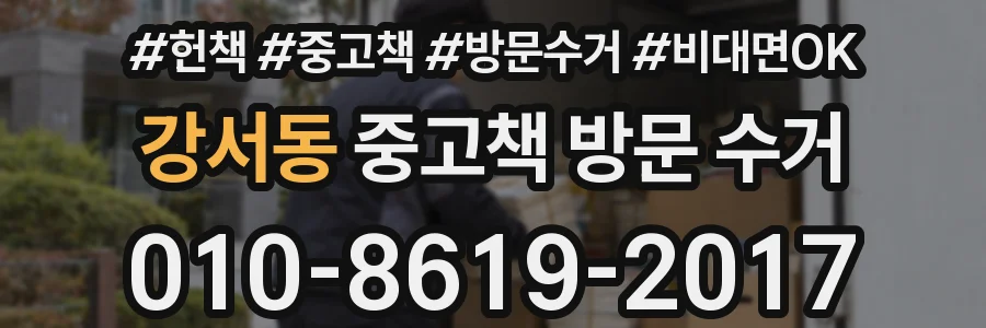 강서동 중고책 방문 수거