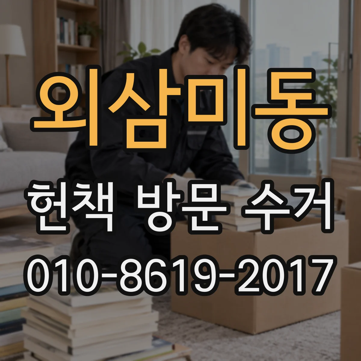 외삼미동 헌책 방문 수거