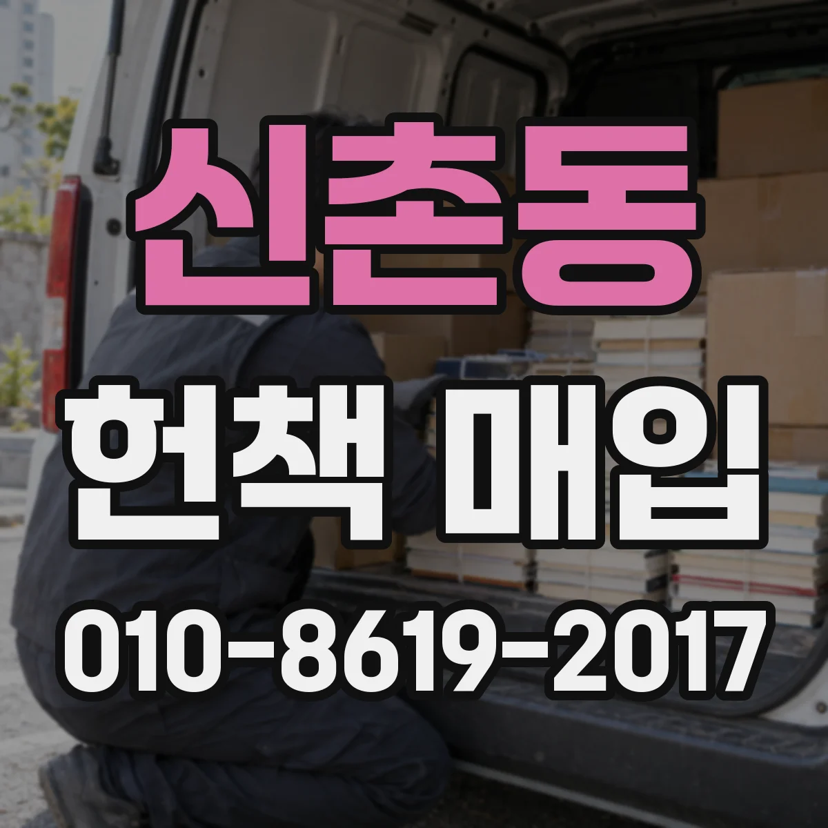 신촌동 헌책 매입