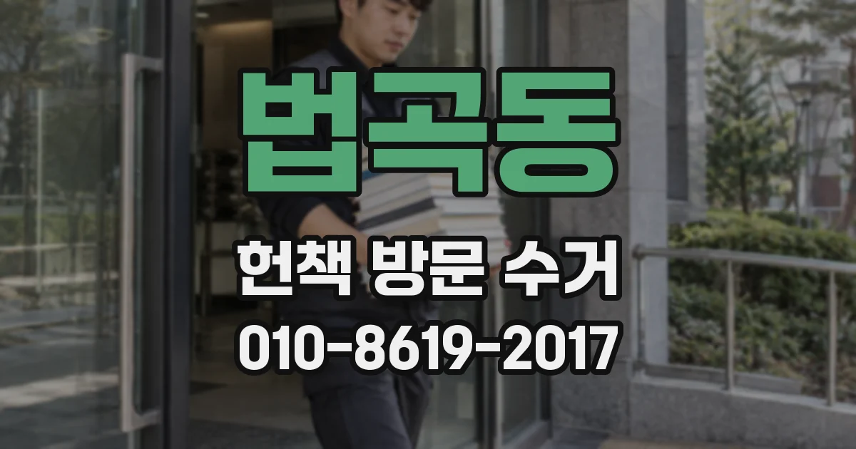 법곡동 헌책 방문 수거