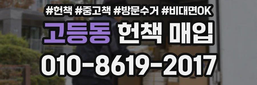 고등동 헌책 매입