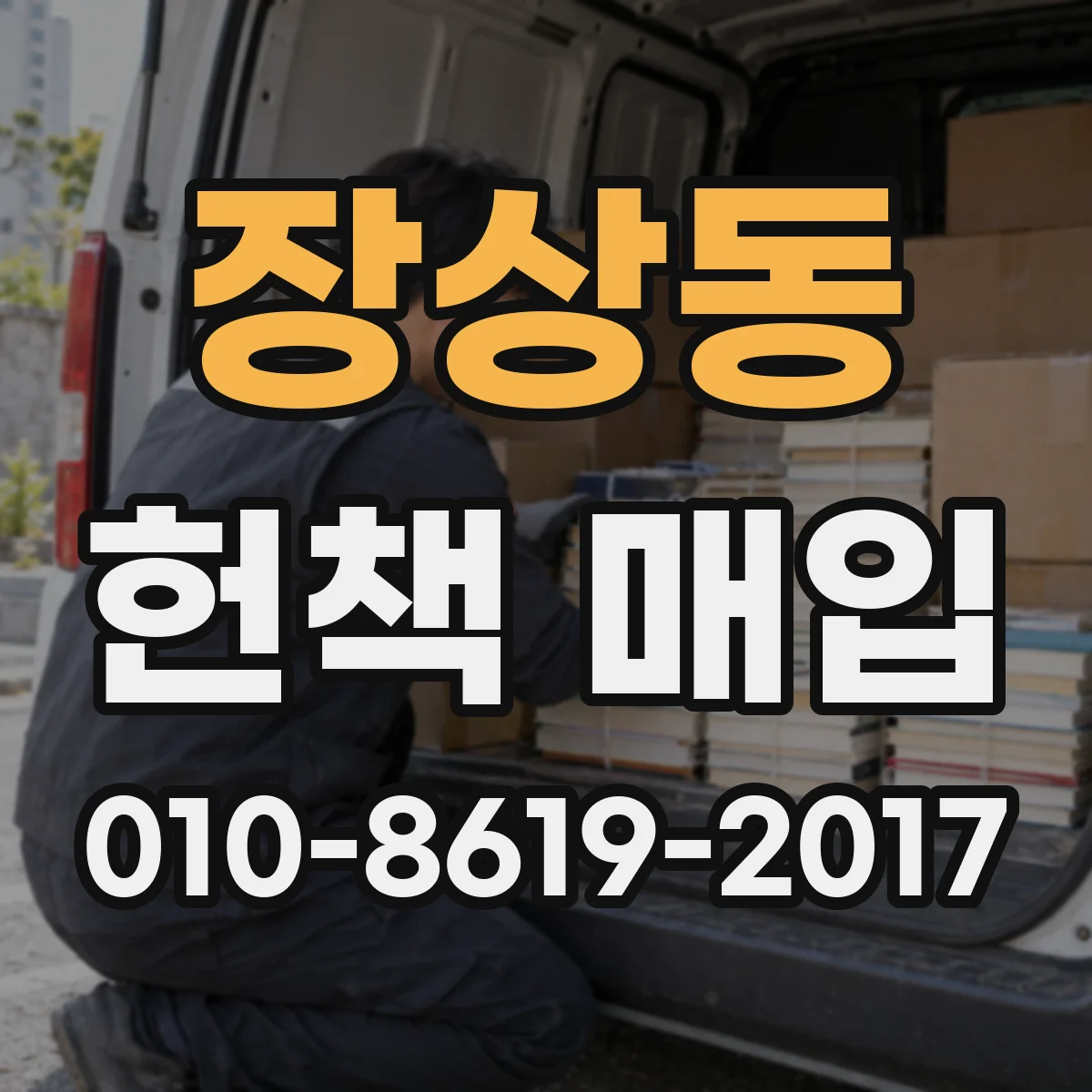 장상동 헌책 매입