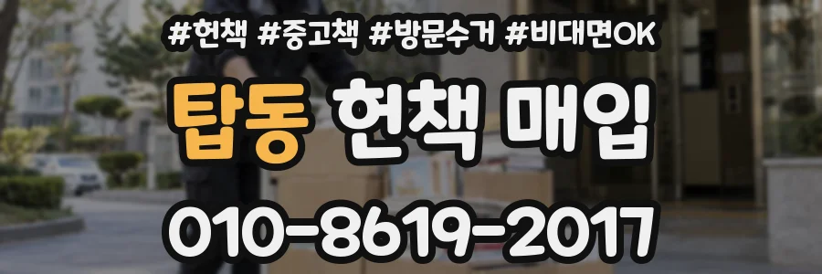 탑동 헌책 매입