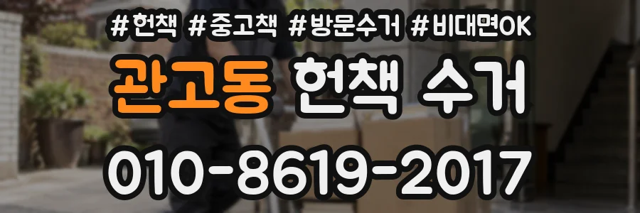 관고동 헌책 수거