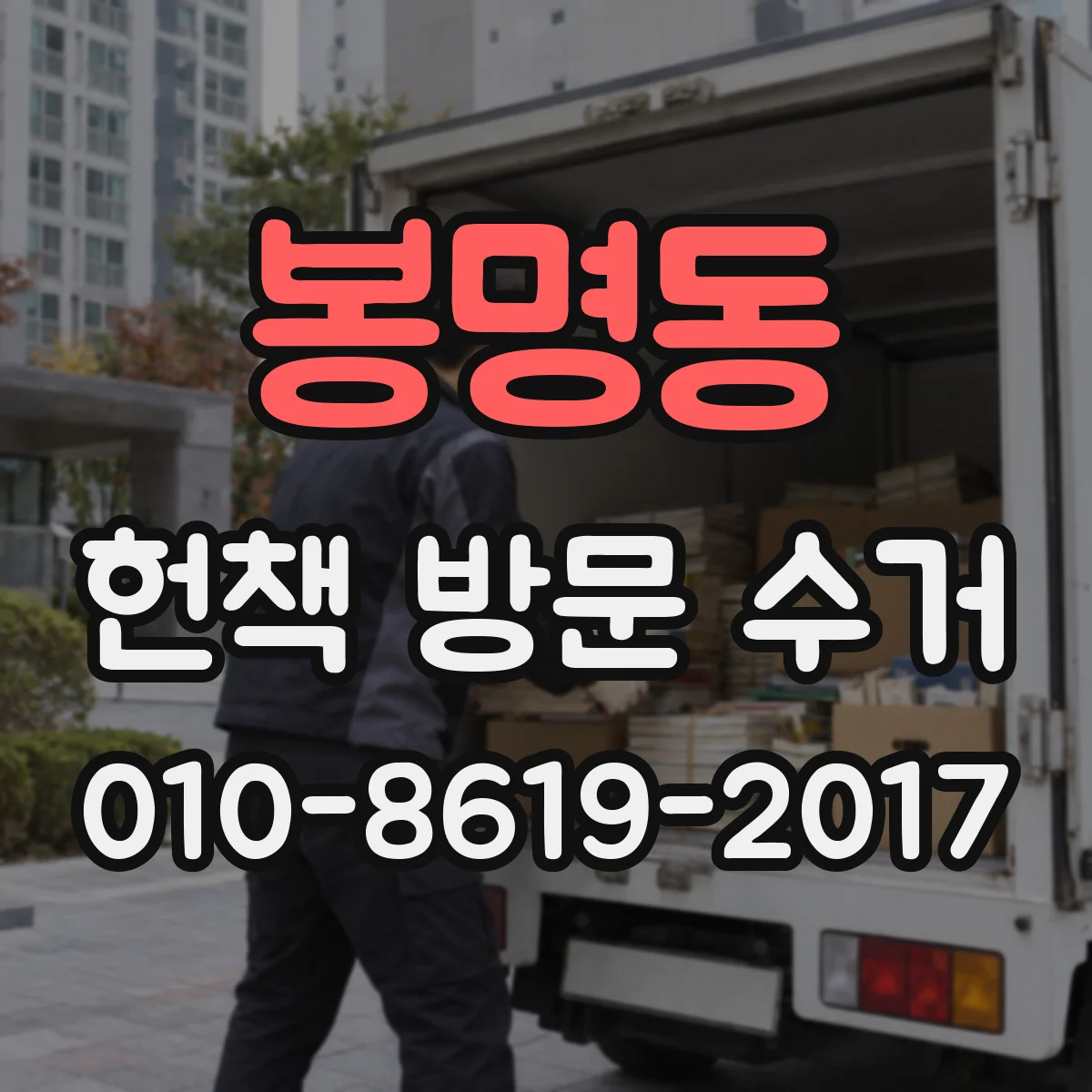 봉명동 헌책 방문 수거
