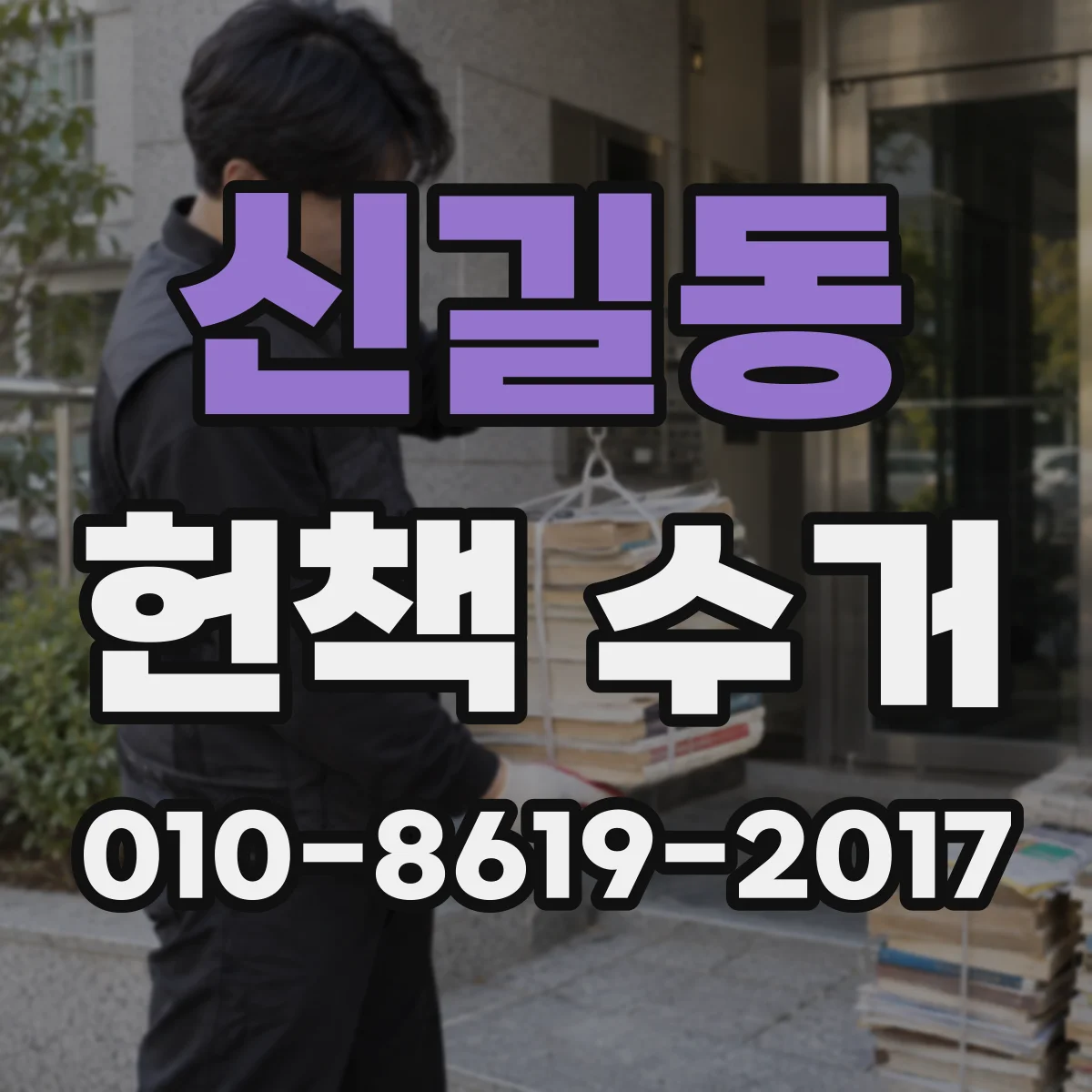 신길동 헌책 수거