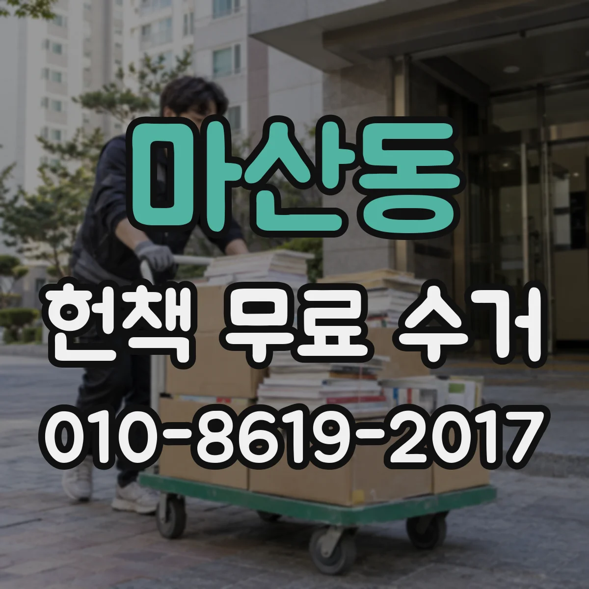 마산동 헌책 무료 수거