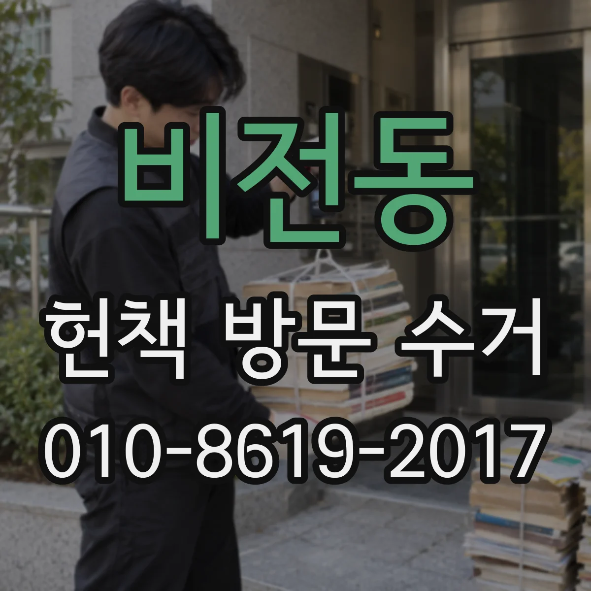 비전동 헌책 방문 수거