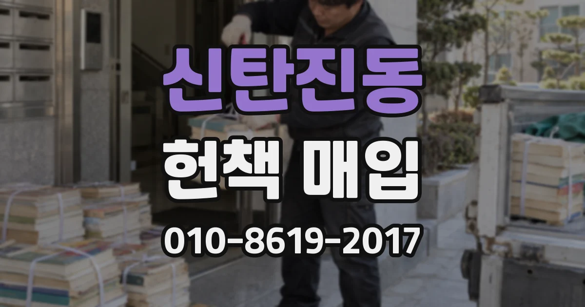 신탄진동 헌책 매입