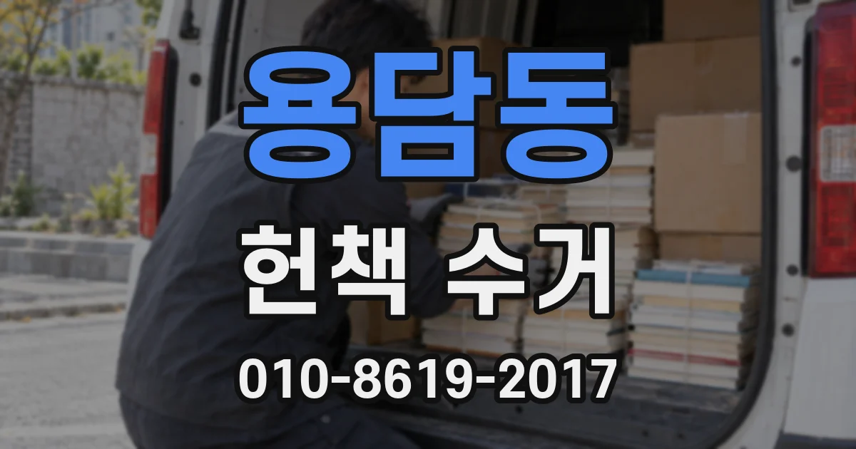 용담동 헌책 수거