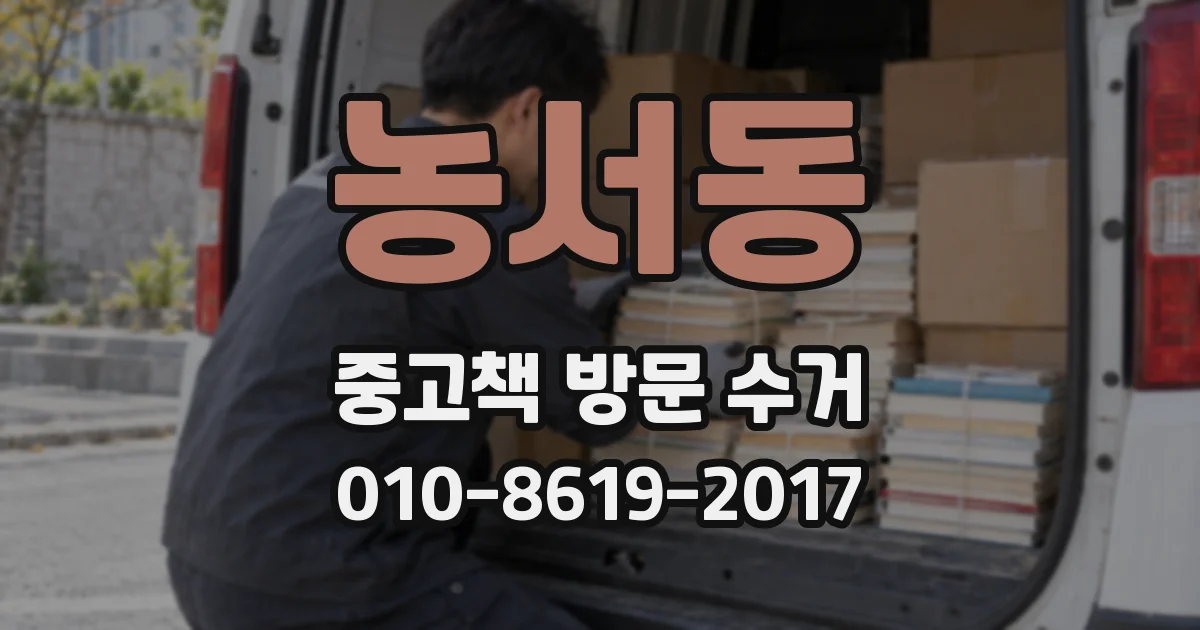 농서동 중고책 방문 수거