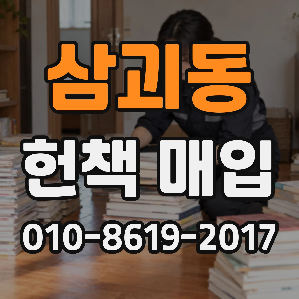 삼괴동 헌책 매입