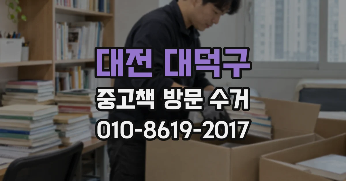 대전 대덕구 중고책 방문 수거