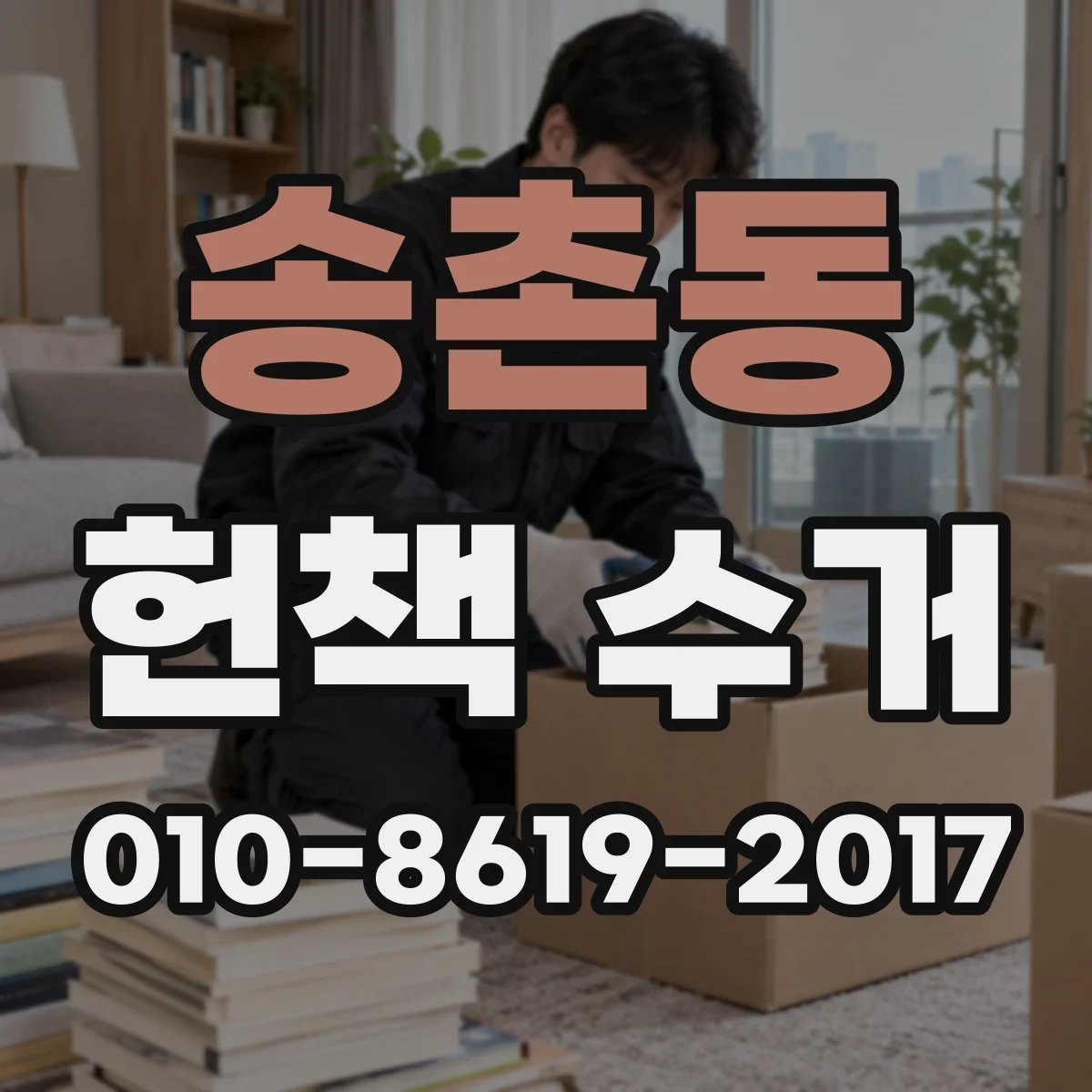 송촌동 헌책 수거