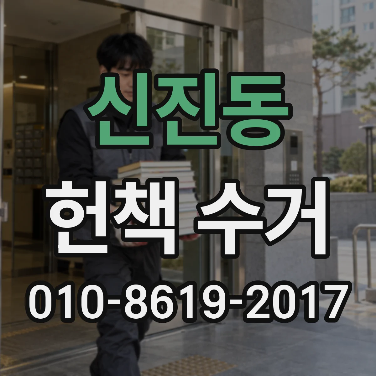 신진동 헌책 수거