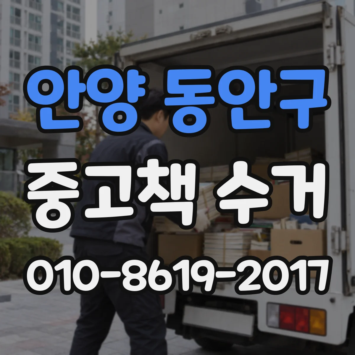 안양 동안구 중고책 수거