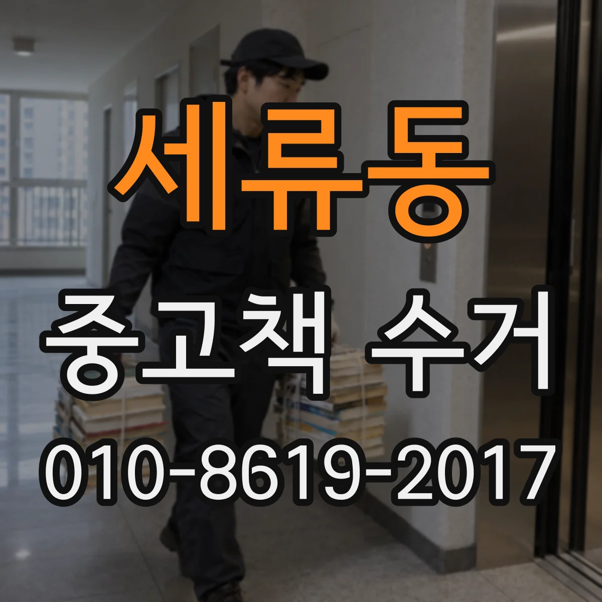 세류동 중고책 수거