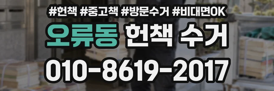 오류동 헌책 수거