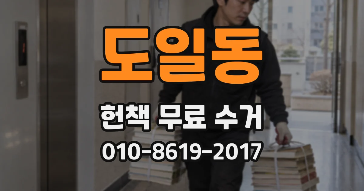 도일동 헌책 무료 수거