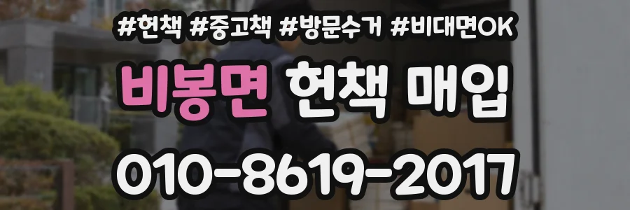 비봉면 헌책 매입