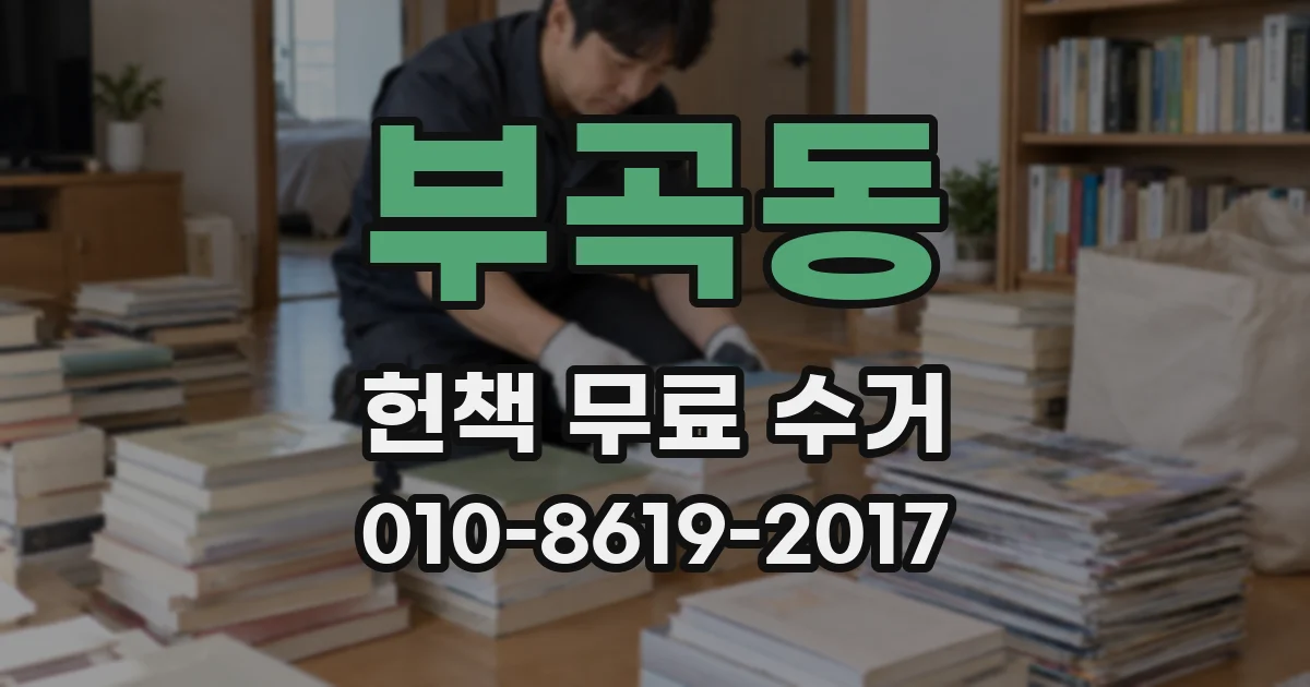 부곡동 헌책 무료 수거