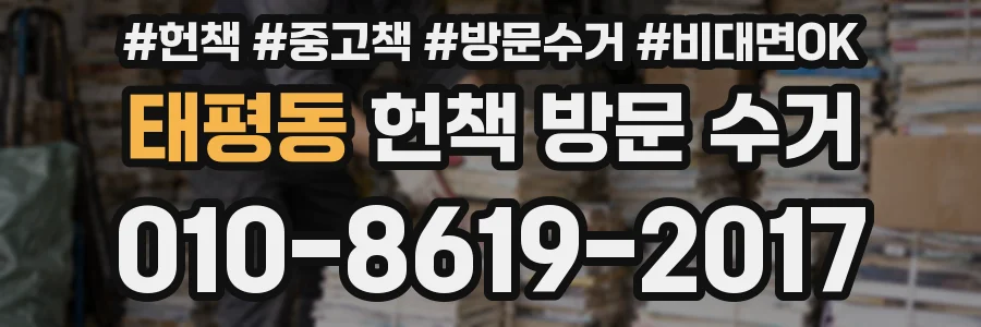 태평동 헌책 방문 수거