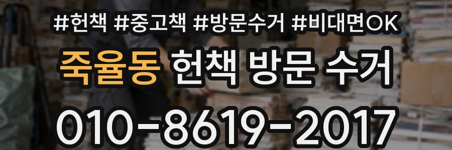 죽율동 헌책 방문 수거