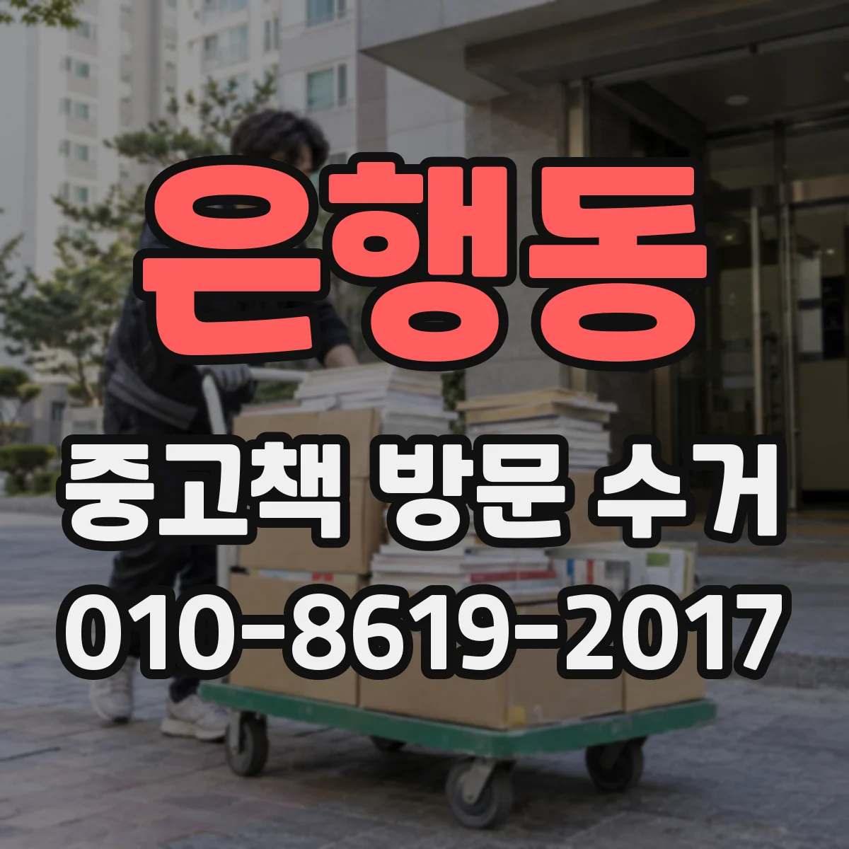 은행동 중고책 방문 수거