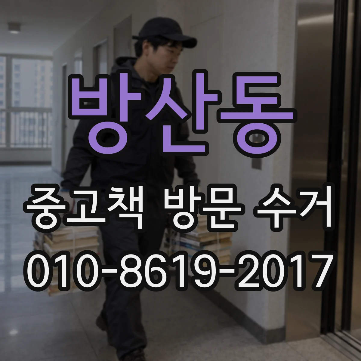방산동 중고책 방문 수거