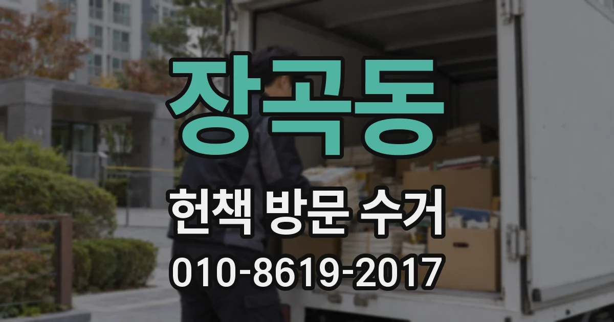 장곡동 헌책 방문 수거