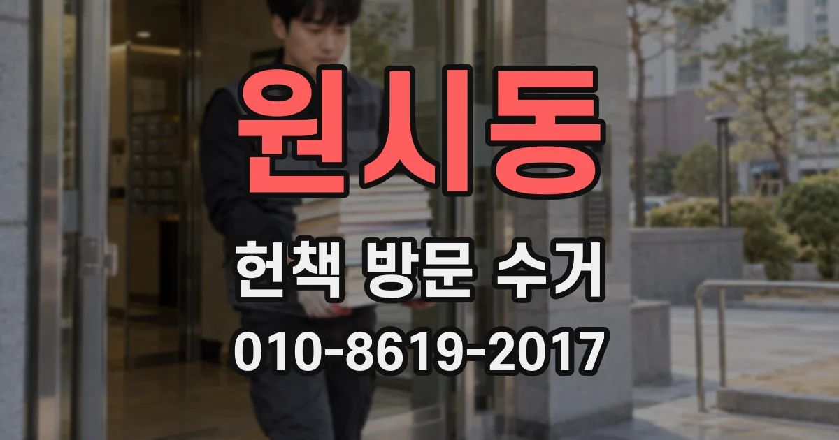 원시동 헌책 방문 수거