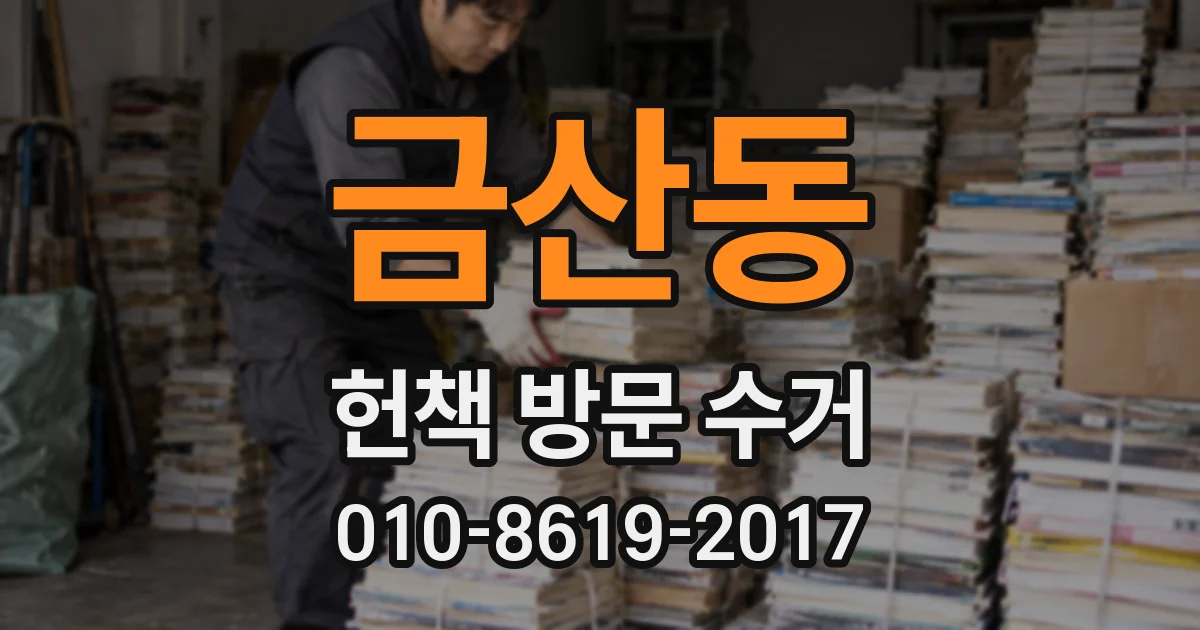 금산동 헌책 방문 수거