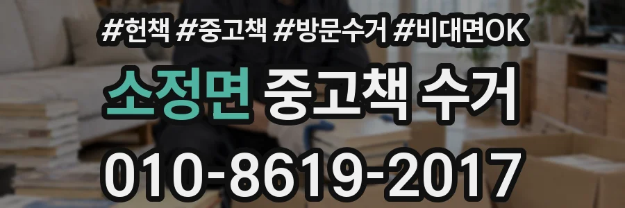 소정면 중고책 수거