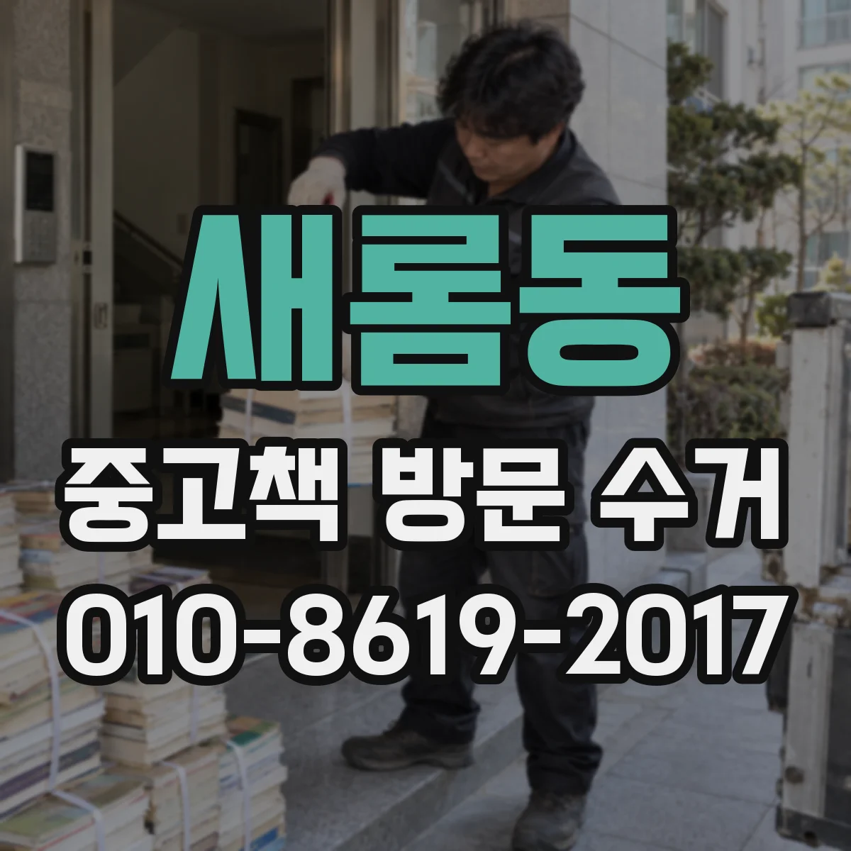 새롬동 중고책 방문 수거