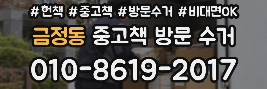 금정동 중고책 방문 수거