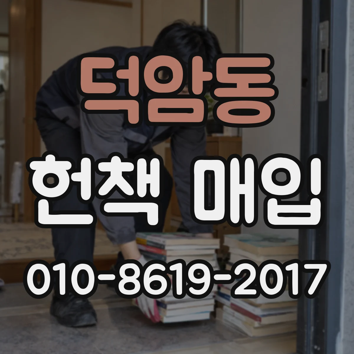 덕암동 헌책 매입