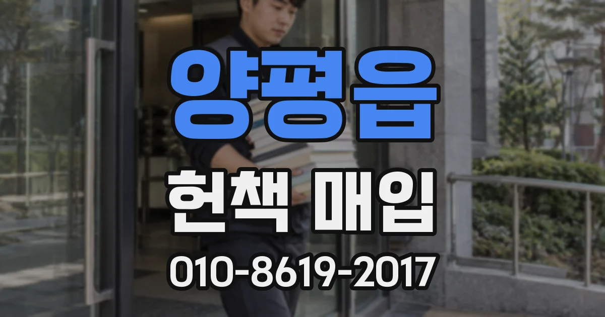 양평읍 헌책 매입