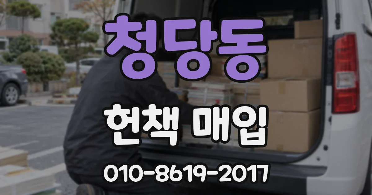 청당동 헌책 매입